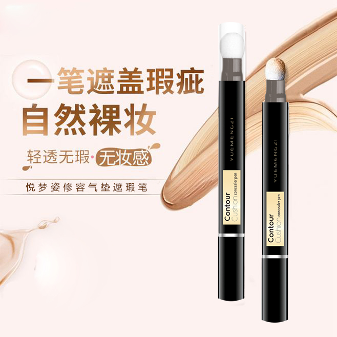 悦梦姿修容气垫遮瑕笔